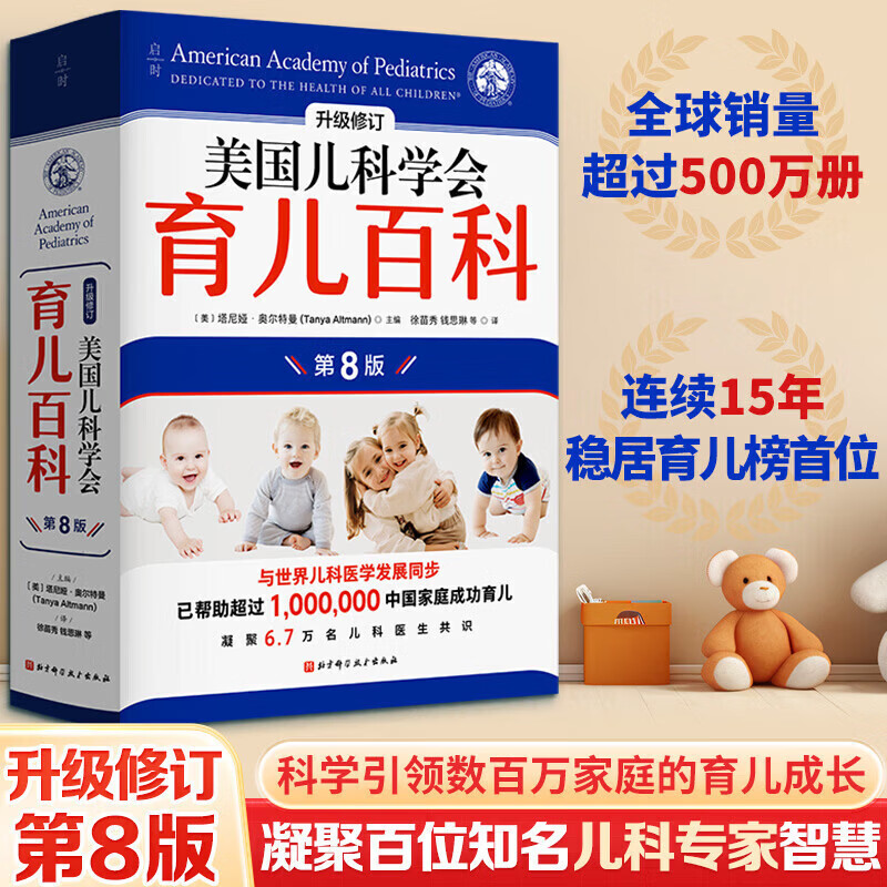 【孕育百科全书自选】美国儿科学会育儿百科（第8版）全新增订升级版；辅食睡眠发育喂养儿 营养养育百科 育儿读物权威品牌育儿百科全书 孕妇备孕怀孕孕期胎教孕妈书籍科健康早教 美国儿科学会育儿百科（第8版）