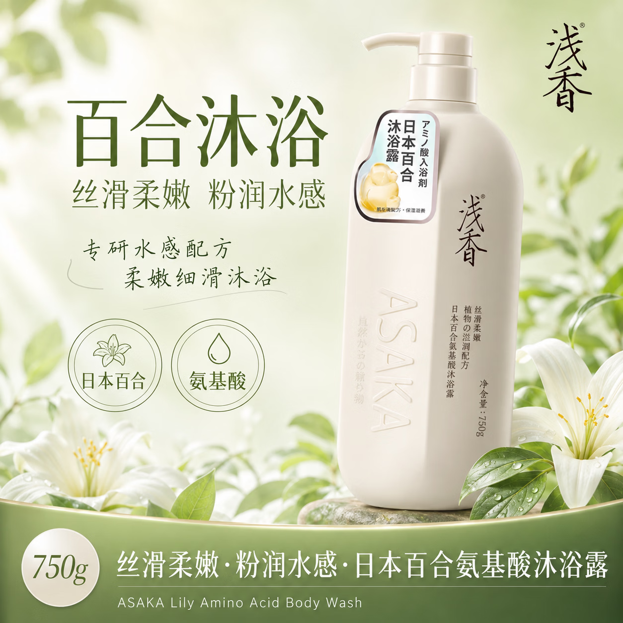 浅香(ASAKA)氨基酸洗头膏扁柏洗发水持久留香 【滋润肌肤】百合沐浴露750g