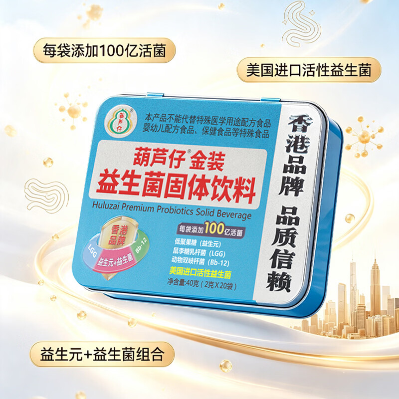 葫芦仔香港金装葫益生菌固体儿童小儿 滋润肠道 转奶 【转奶*送软糖】香港金装益生菌 2g*20袋 *6罐