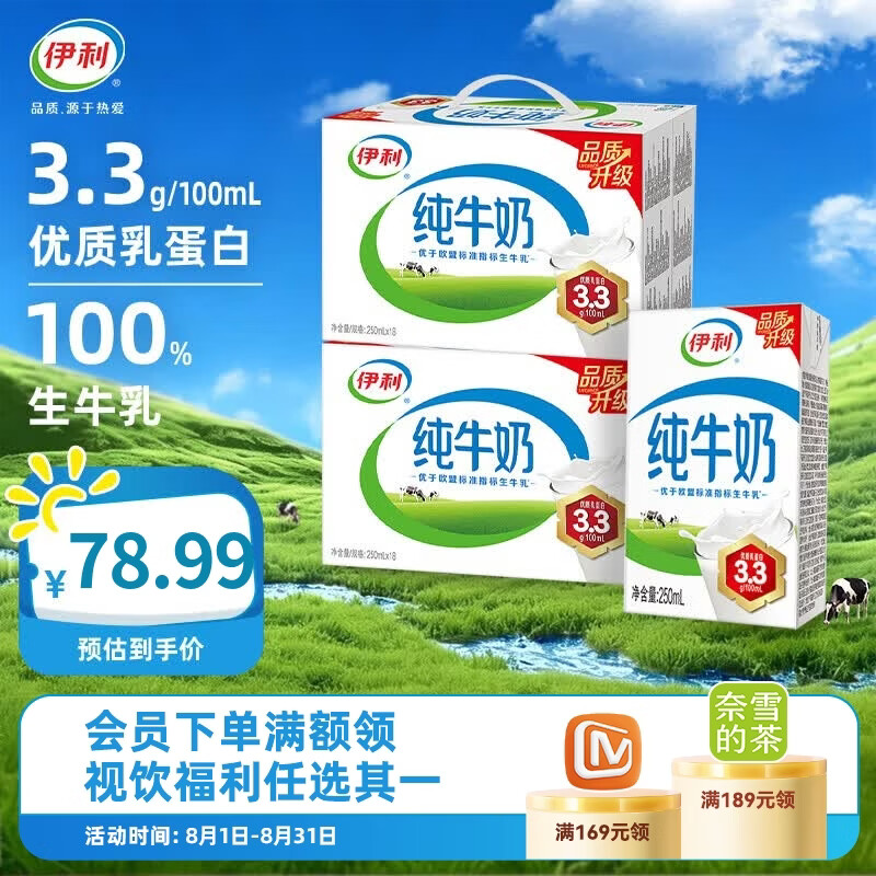 伊利纯牛奶250ml*18盒*2箱 49.9元 - 86线报