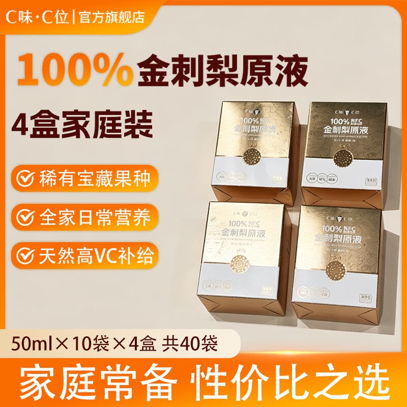 C味·C位贵州特产100%NFC金刺梨原汁非沙棘富含VC小包装开袋即饮50ml*10袋 月度调养装：4盒（50ml*40袋） 金刺梨原液