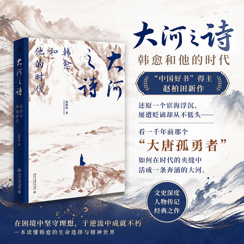 【新华书店正版包邮】大河之诗 唐宋八大家之一的韩愈和他的时代   北京大学出版社 中国好书获奖作者赵柏田 著 历史人物传记书籍 图书 图书