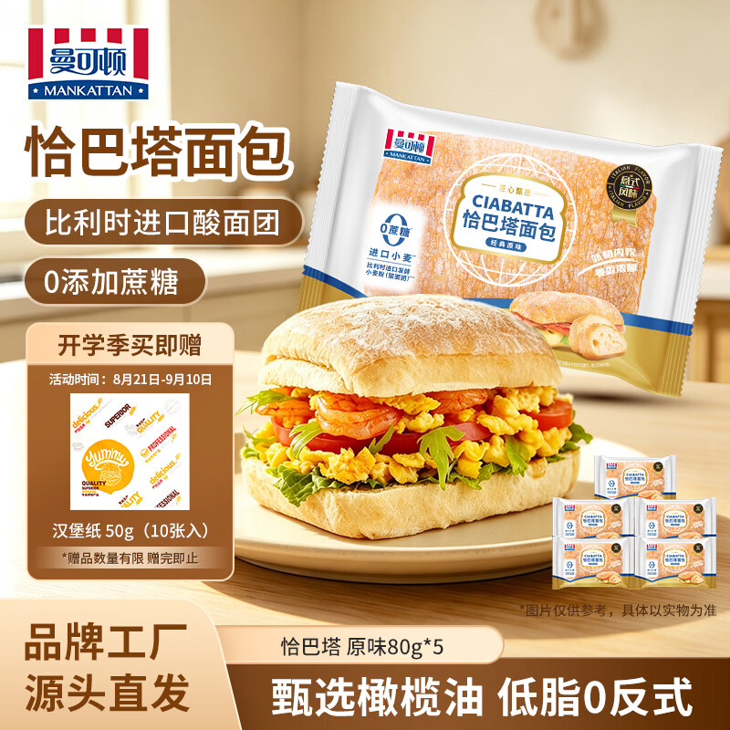 曼可顿 恰巴塔 原味80g*5 家庭早餐面包 帕尼尼汉堡饼胚 源头直发