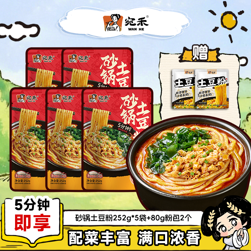 宛禾粉面两掺欢享土豆粉252g*5袋 赠粉包*2手机支架 29元 - 86线报