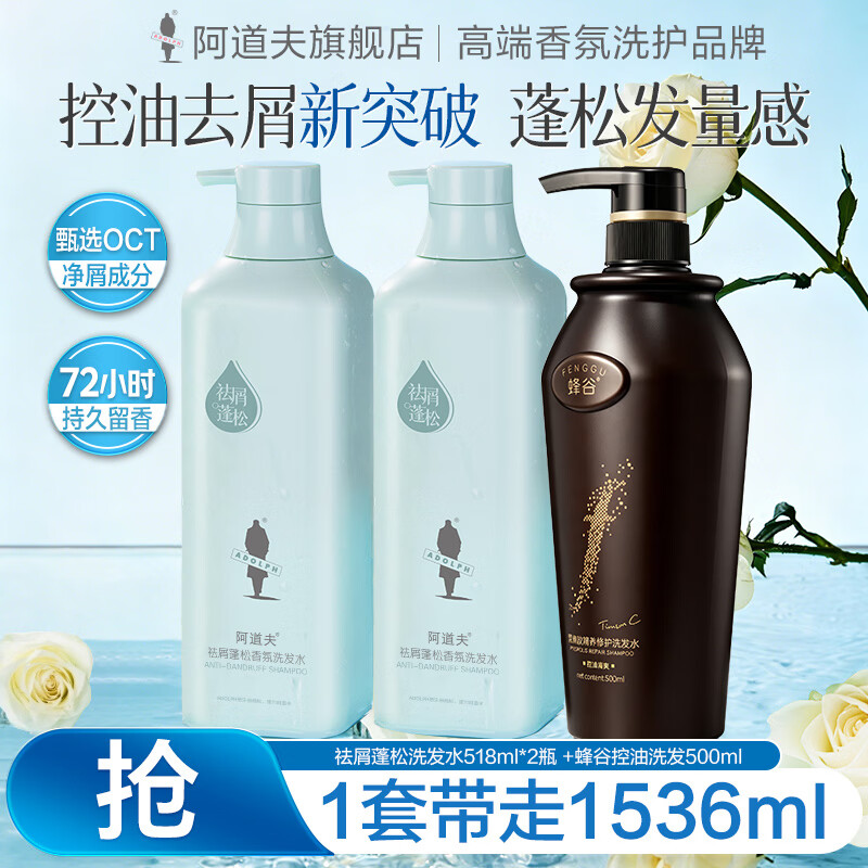 阿道夫香氛洗发水套装 控油去屑洗发露清爽蓬松柔顺留香洗头膏男女士 祛屑蓬松洗发水518mlX2瓶+蜂谷控油洗发水500ml