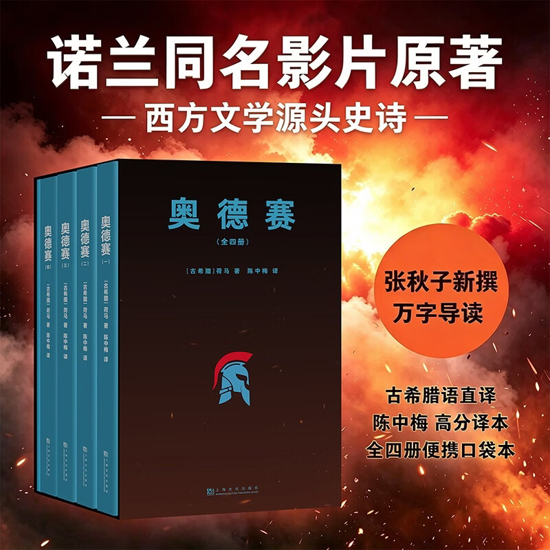 【官方直营】奥德赛 (全四册) 荷马 西方文学源头史诗 荷马史诗 诺兰同名影片原著 不朽的史诗巨作 张秋子导读万字导读推荐！译者陈中梅古希腊语直译 全四册口袋本 果麦 奥德赛