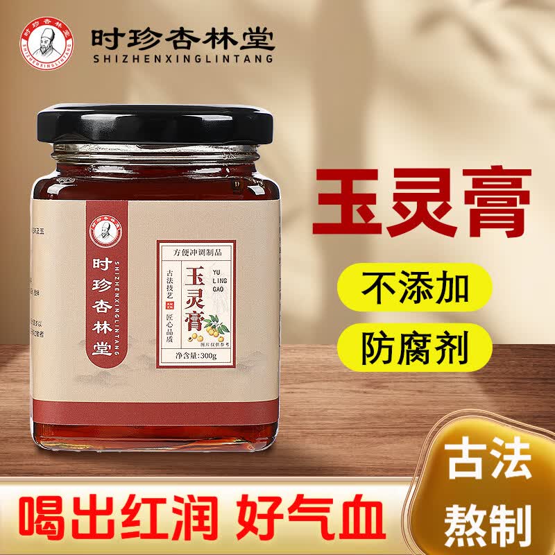 时珍杏林堂玉灵膏手工熬制西洋参桂圆膏龙眼滋补营养品 时珍杏林堂玉灵膏300克/瓶经典 300g*1瓶 京东折扣/优惠券