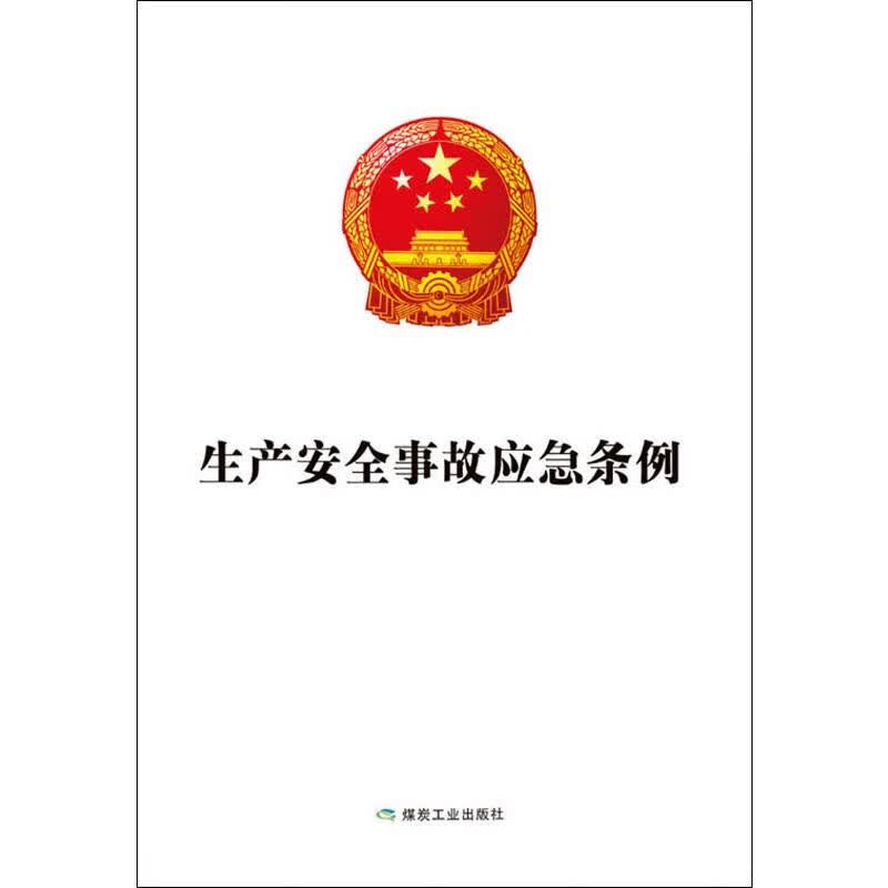 生产安全事故应急条例
