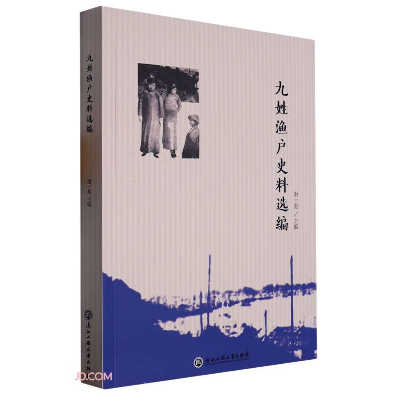 九姓渔户史料选编978751785167