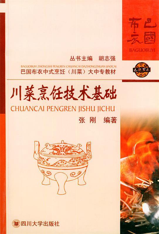 川菜烹饪技术基础【正版好书，下单速发】