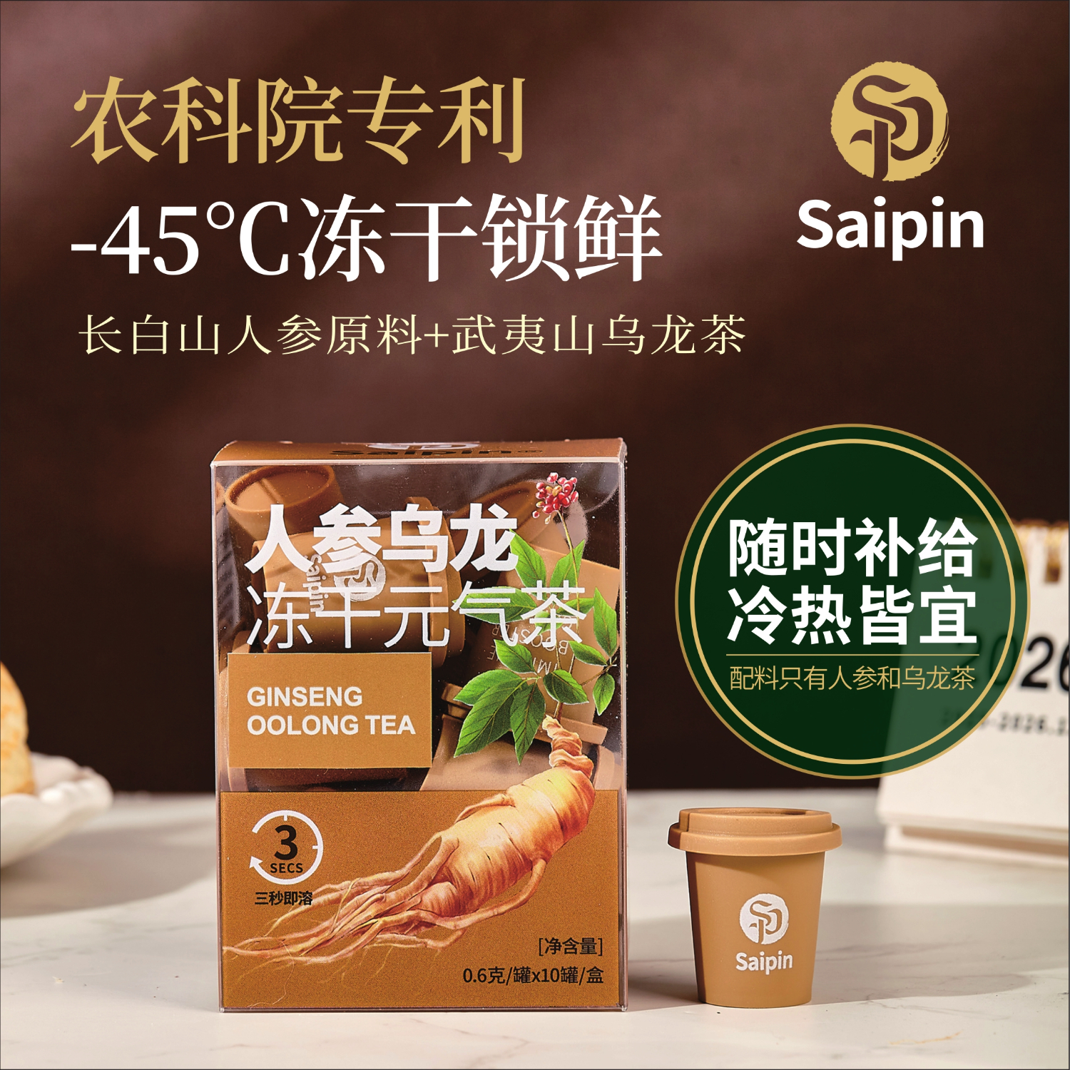 SAIPIN人参乌龙茶、玫瑰西洋参冻干元气茶锁鲜冷热即溶冻干茶 人参乌龙 0.6g*10罐