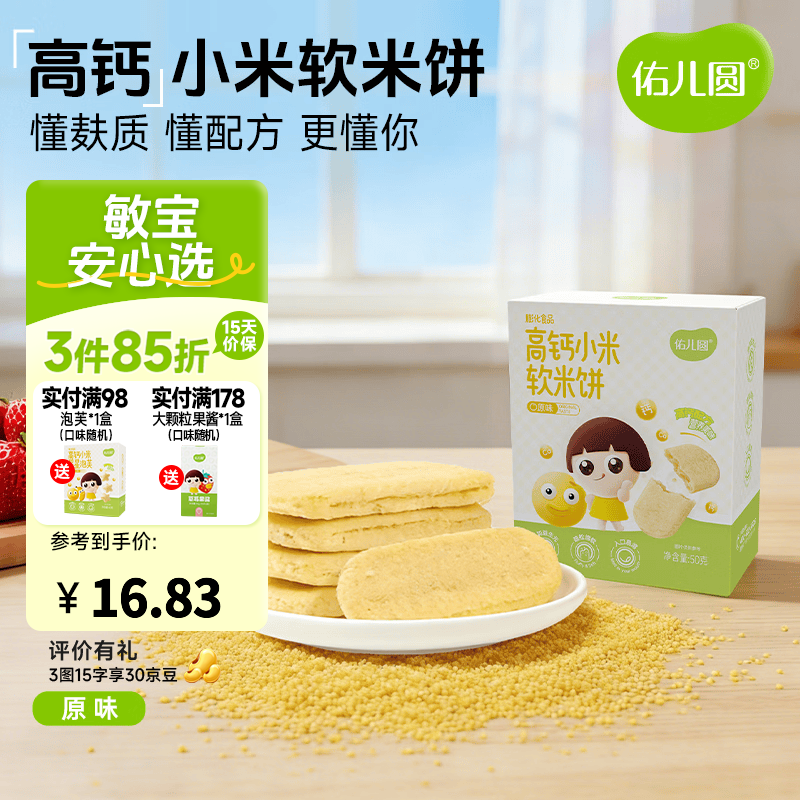 佑儿圆高钙小米软米饼50g儿童零食无添加小麦蛋奶送敏宝电子辅食食谱