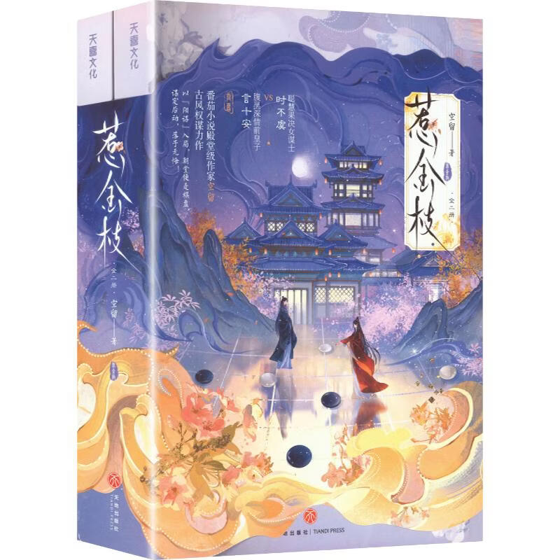 惹金枝亲签版 2册 天地出版社 空留 著 书籍 图书