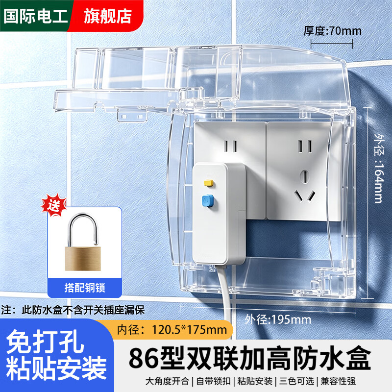 国际电工86型双联防水盒浴室卫生间加高加长带锁开关防水罩粘贴式面板盖罩 双联加高加长带锁【透明粘贴款】