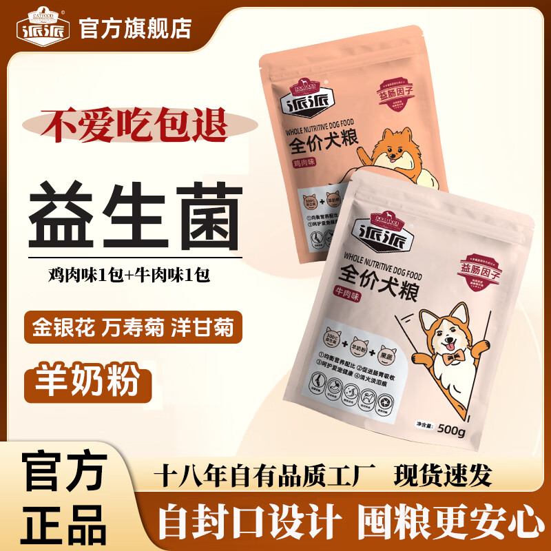 派派羊奶果蔬成犬粮500g*2 9.9元 - 86线报