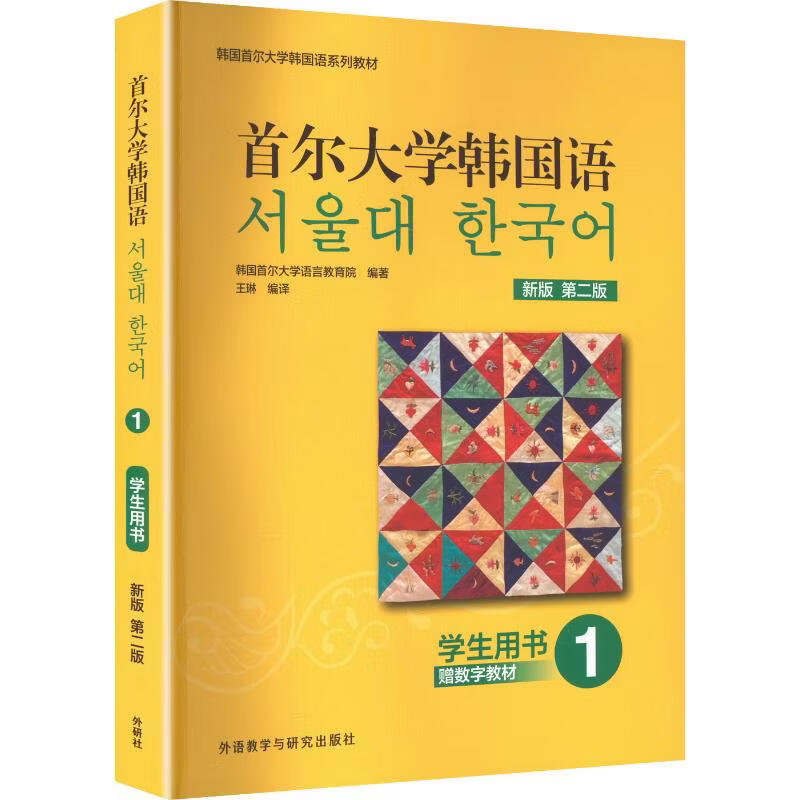 首尔大学韩国语1学生用书新版第二版 外语教学与研究出版社 韩国首尔大学语言教育院 编著 编 王琳 编译 韩国首尔大学韩国语系列教材 书籍 图书