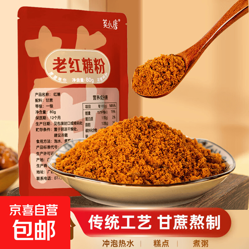 莫小唐一级红糖粉广西古法甘蔗老红糖粉家用烹饪烘焙冲饮红糖袋装 国标一级红糖粉80g*1袋