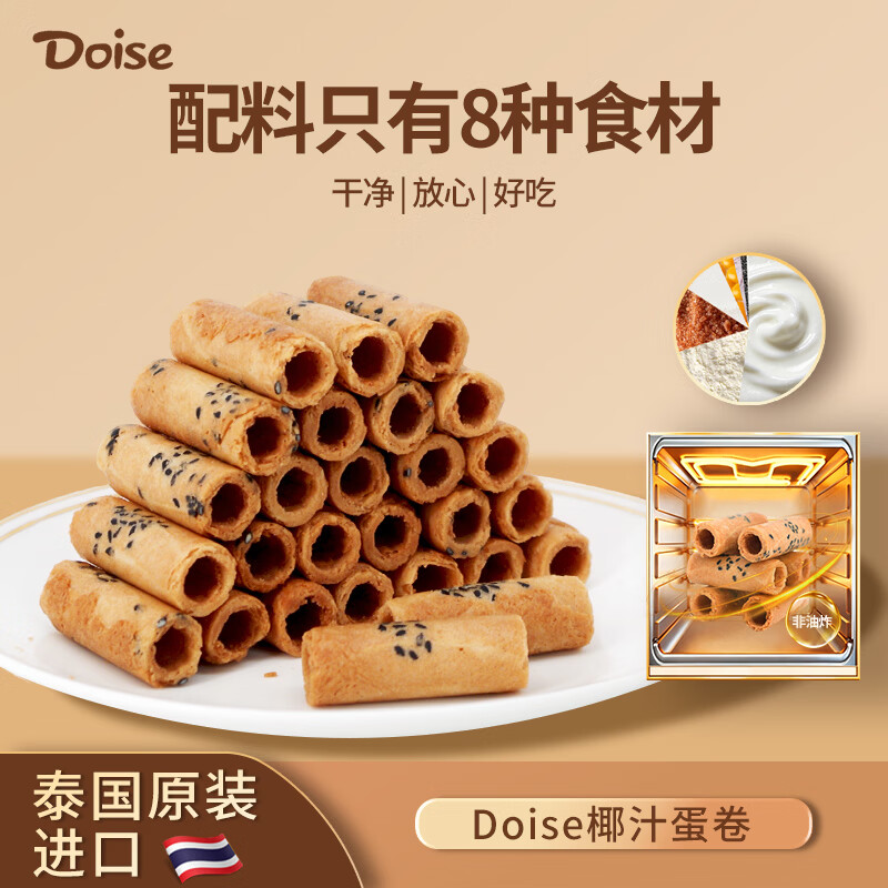 DOISE100%泰国原装进口椰汁蛋卷椰香酥脆 零食饼干 礼盒 独立包装 泰国进口椰汁蛋卷*3盒 京东折扣/优惠券