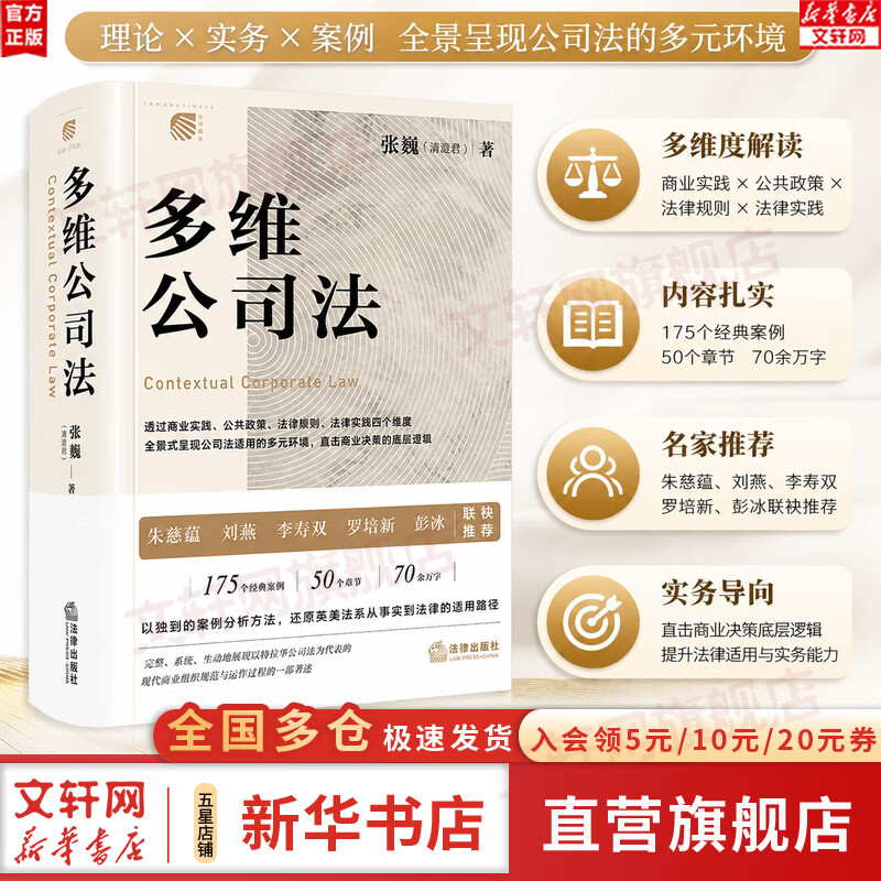 【正版包邮】多维公司法 张巍著 清澄君全新力作 全景式重构公司法学习路径 法律出版社 新华书店旗舰店法律书籍 图书