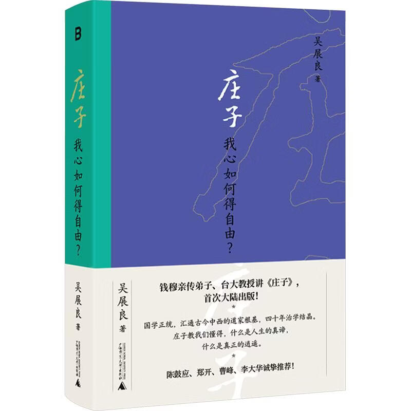 【正版包邮】庄子：我心如何得自由？ 吴展良 著 广西师范大学出版社 新华书店旗舰店中国哲学图书书籍 图书