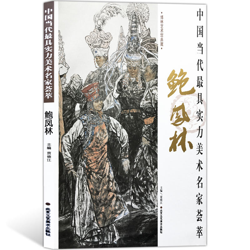 人物画 鲍凤林 中国当代具实力美术名家荟萃鲍凤林 人物画 国画绘画美术书籍 工艺美术 正版