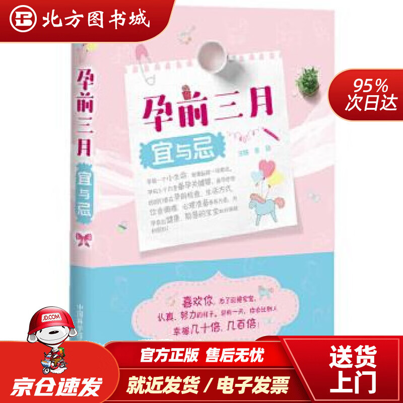 【正版现货】孕前三月宜与忌张勋 北方图书城