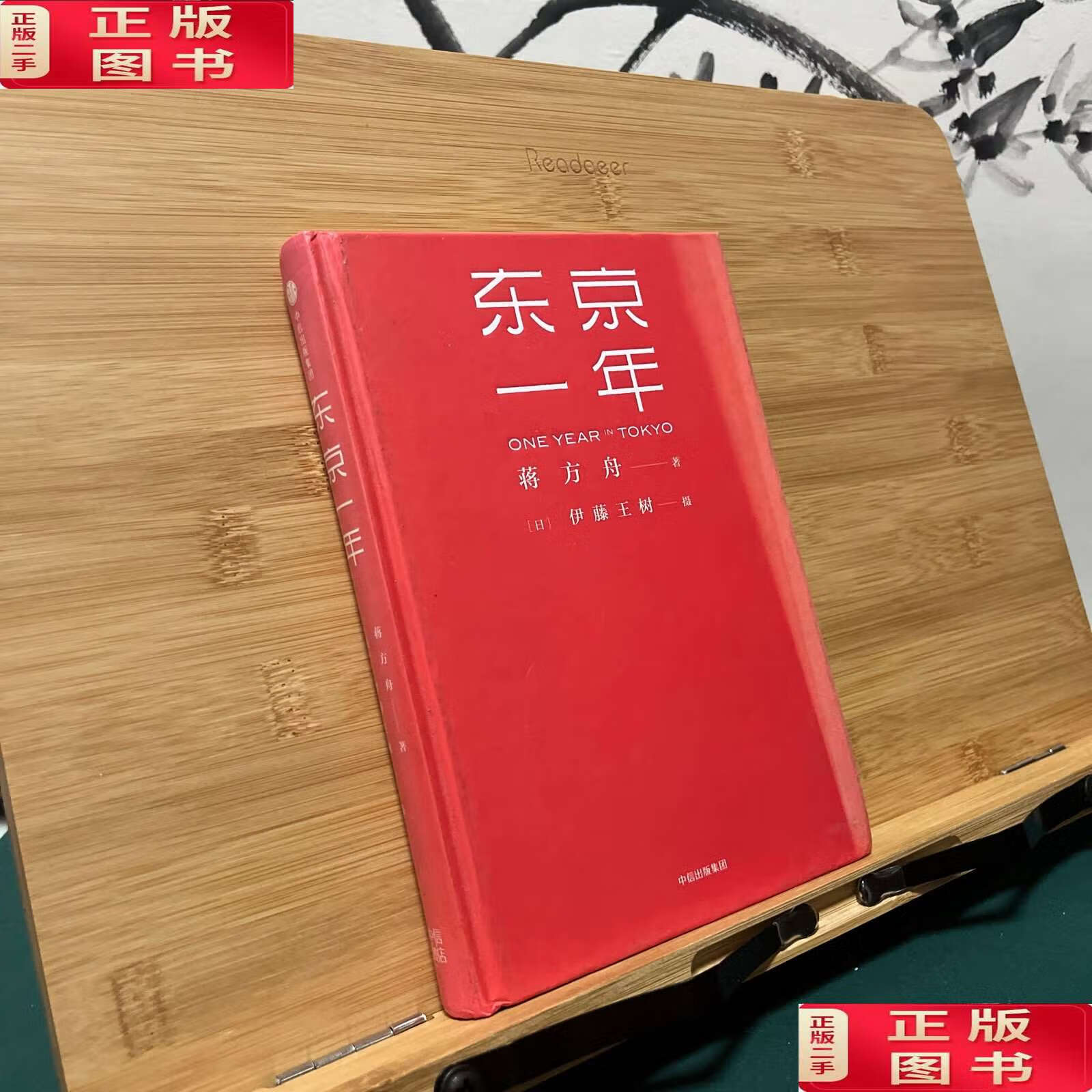 【二手9成新】东京一年 /蒋方舟 中信集团