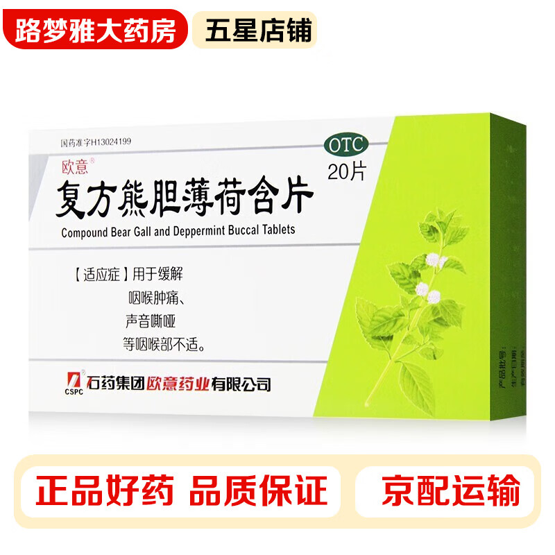 欧意 复方熊胆薄荷含片 20片/盒 缓解因咽喉肿痛声音嘶哑咽喉部的不适