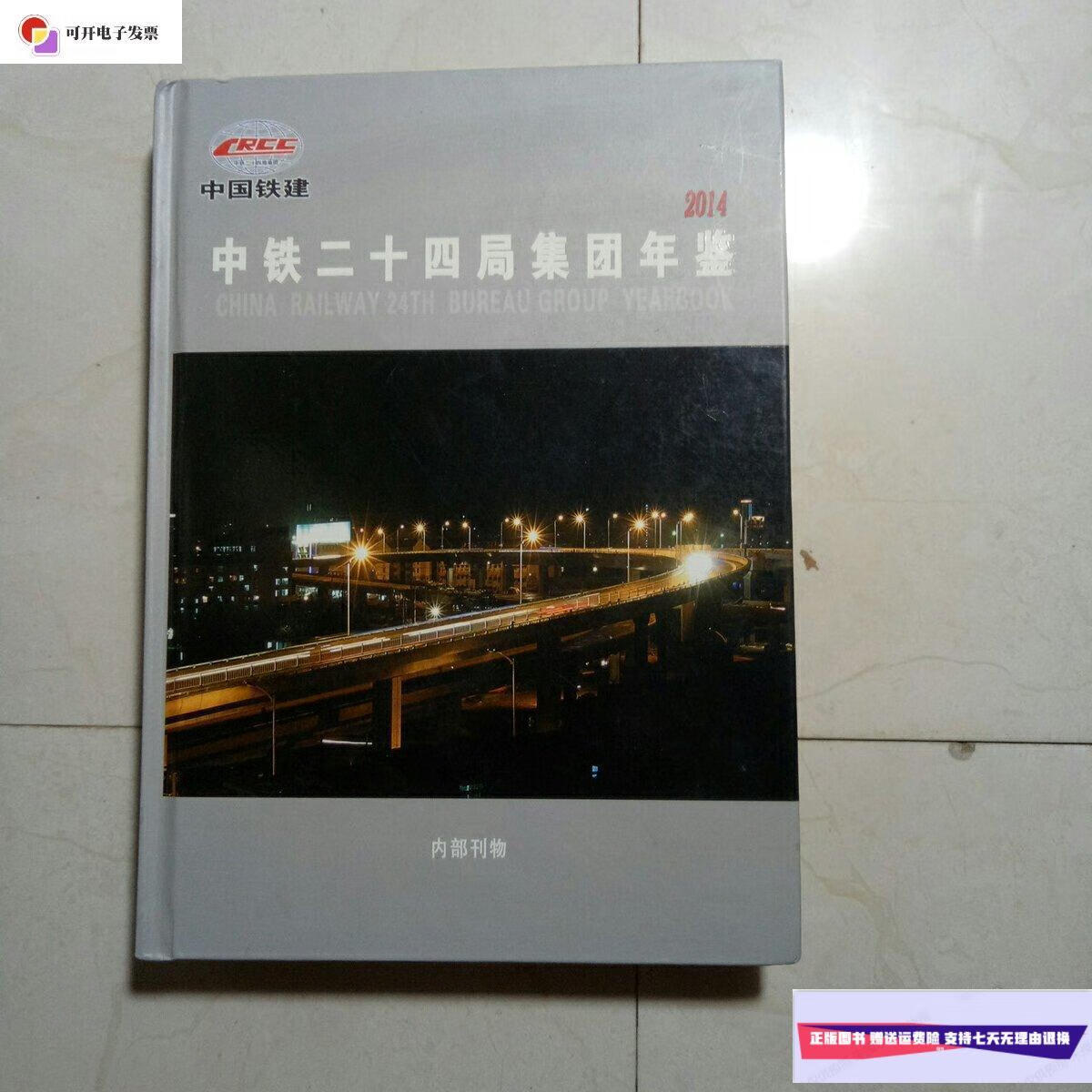 【二手9成新】2014中铁二十四局集团年鉴 /中铁二十四局 中铁二十四局