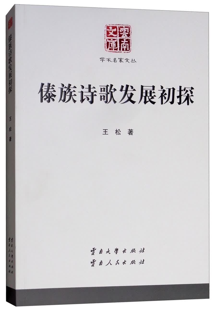 傣族诗歌发展初探/云南文库·学术名家文丛