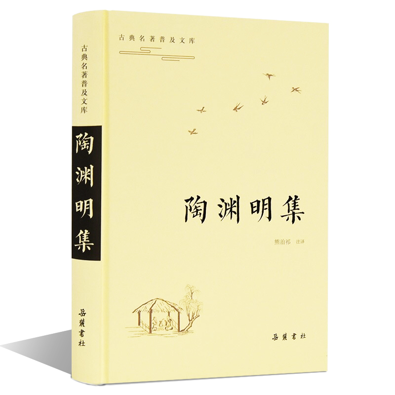 陶渊明集(原文译文注释本)