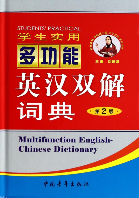 学生实用多功能英汉双解词典(第2版)(精)