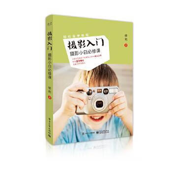 摄影入门:摄影小白必修课