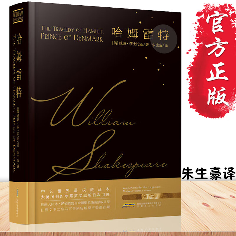 现货 哈姆雷特精装 莎士比亚著 朱生豪译
