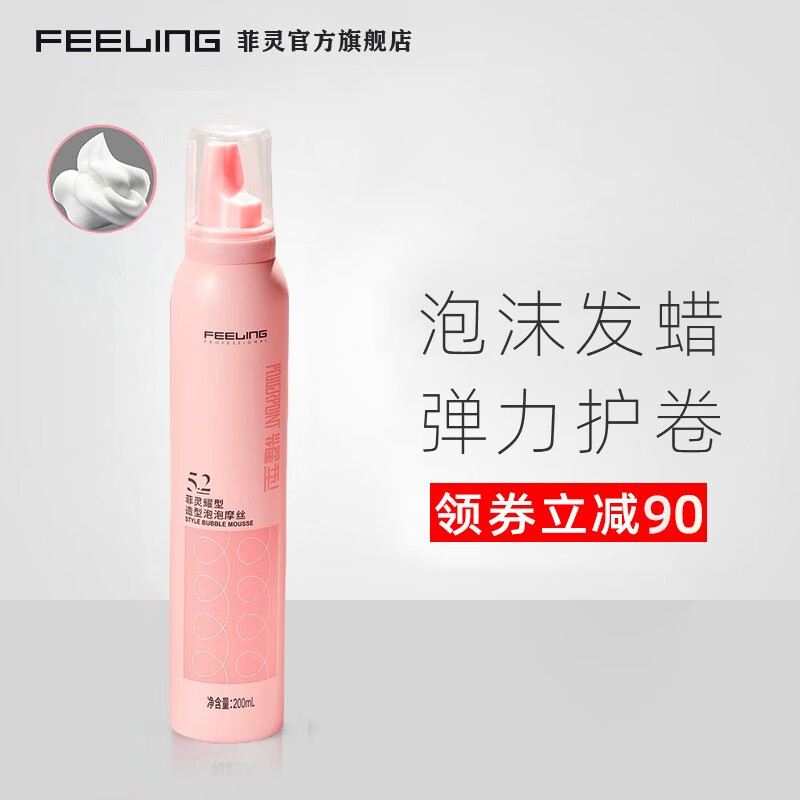 菲灵（FEELING）耀型造型泡泡摩丝羊毛卷定型卷发护卷泡沫摩丝自然蓬松哑光造型 菲灵耀型泡泡摩丝200ML怎么样,好用不?