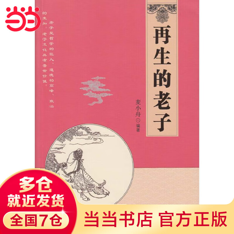 再生的老子