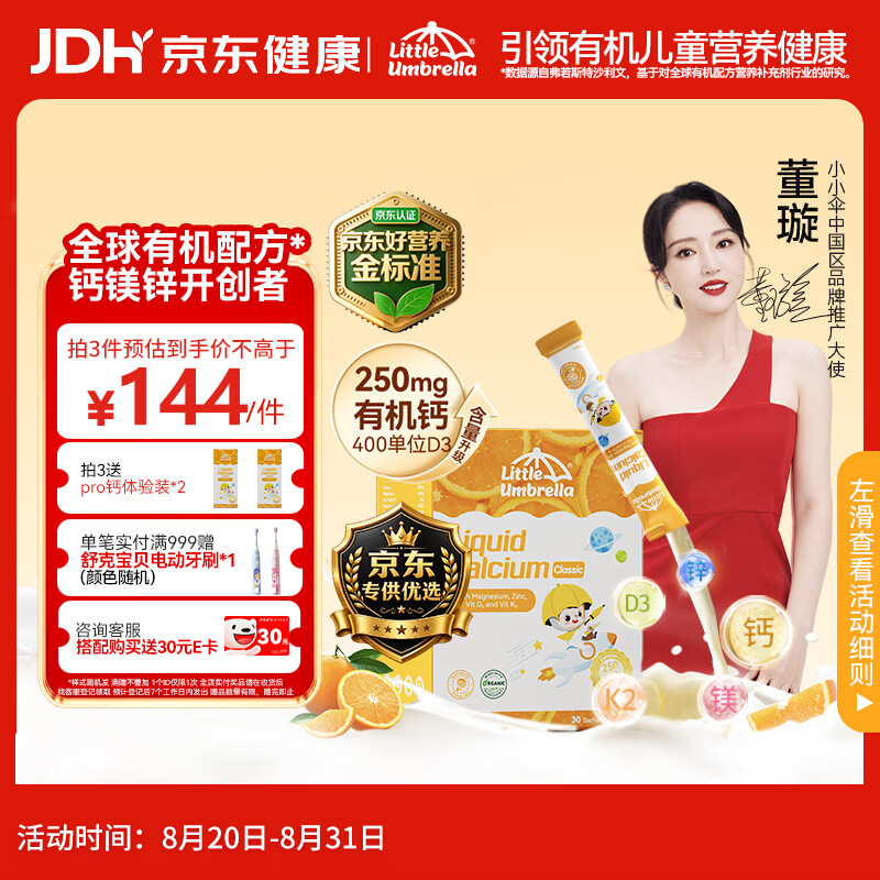 小小伞【董璇代言】有机钙镁锌PRO液体钙0岁+婴幼儿儿童补钙D3 30条/盒