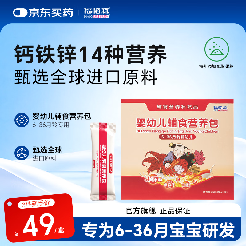福格森婴幼儿童辅食营养包国家标准含钙铁锌多种维生素14种营养 6-36月龄 360g大容量 12g*30袋