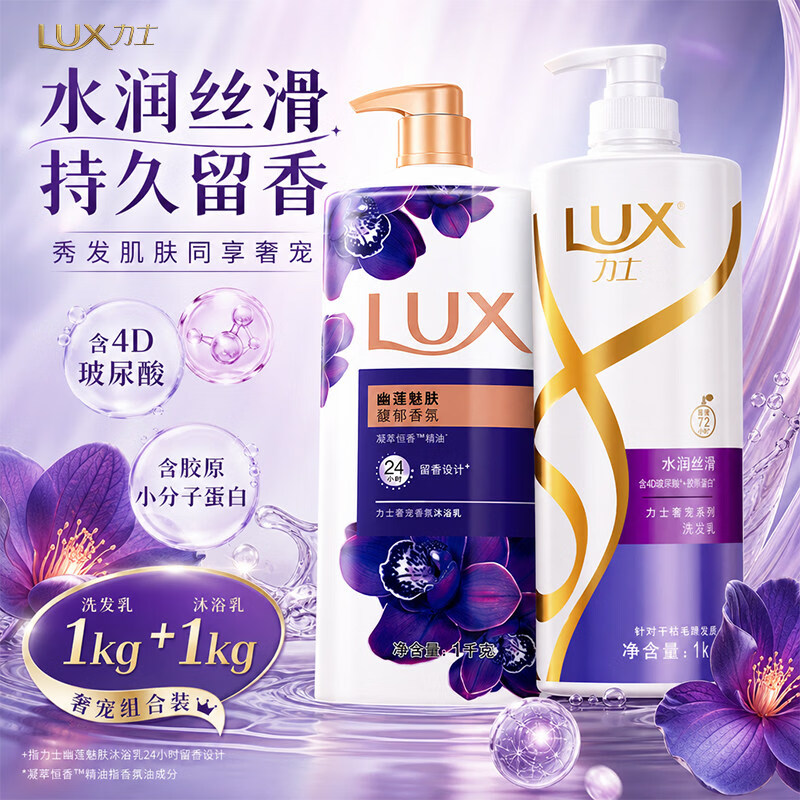 力士（LUX）洗发水沐浴露套装洗护套装组合男女士持久留香送礼家庭装官方正品 洗发水400g+幽莲沐浴露350g