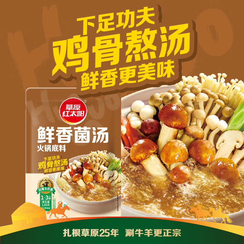草原红太阳火锅底料135g*3袋一人食不辣清汤微辣香汤番茄黄柿子麻辣清油 135g火锅底料(番茄浓汤)*3袋