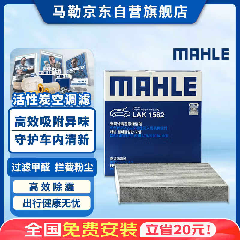 马勒（MAHLE）带炭PM2.5空调滤芯空调滤清器LAK1582缤瑞/缤瑞COOL/四代帝豪