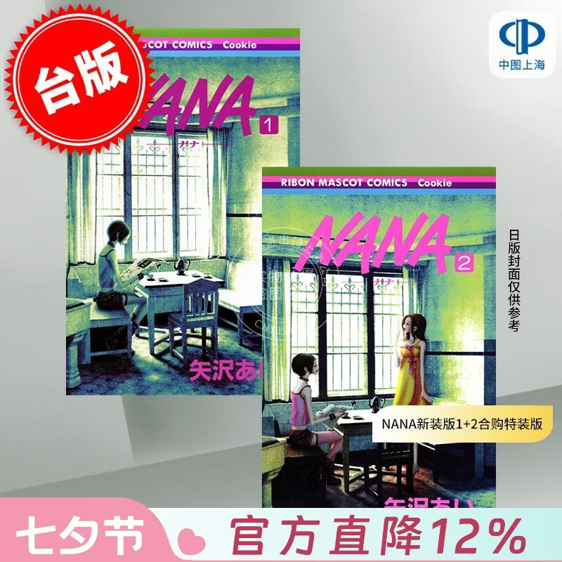 预售 台版漫画 NANA新装版 1+2 合购特装版 矢澤愛 漫画书 尖端出版