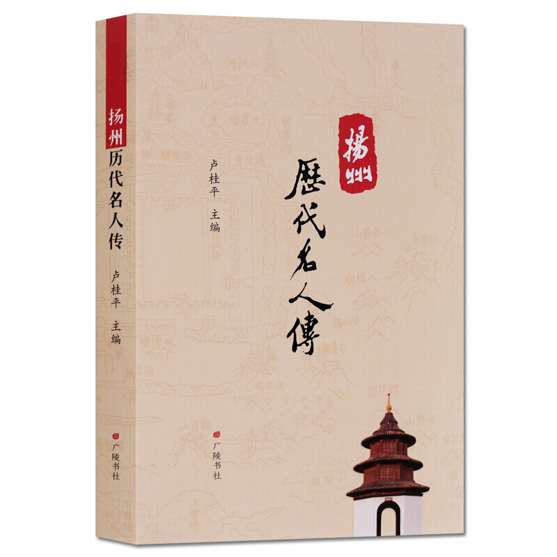 扬州历代名人传 扬州历史人物传记书籍 广陵书社