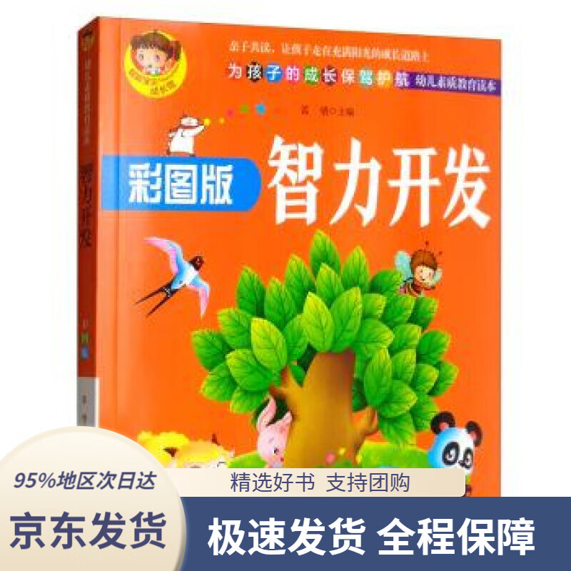 【 京东配送 支持团购】智力开发（彩图版）雷倩编辽宁美术出版社9787531483939