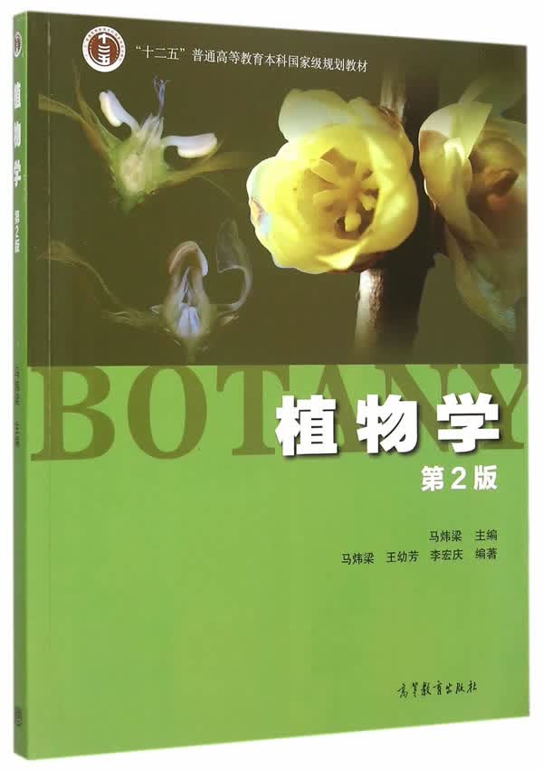 植物学 第2版 马炜梁主编【正版图书】