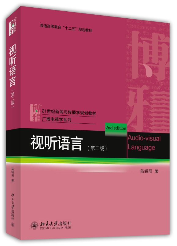 【二手8成新】视听语言(第二版) 陆绍阳 北京大学出版社