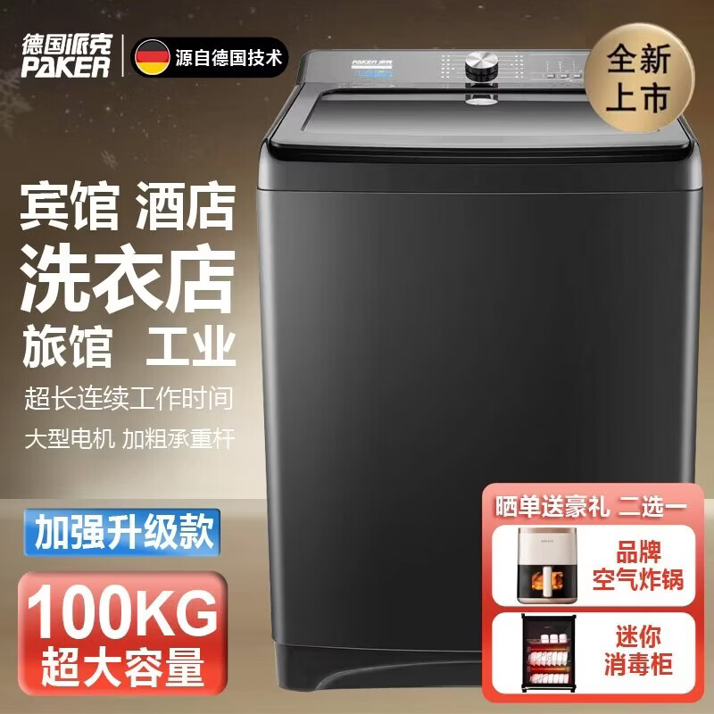 派克(PAKER)德国100公斤大容量洗衣机商用 巨无霸工业大型宾馆酒店 洗大物件毛毯 全自动风干医院美容院波轮 100kg(加强商用款)耐高温电机风干黑金 波轮