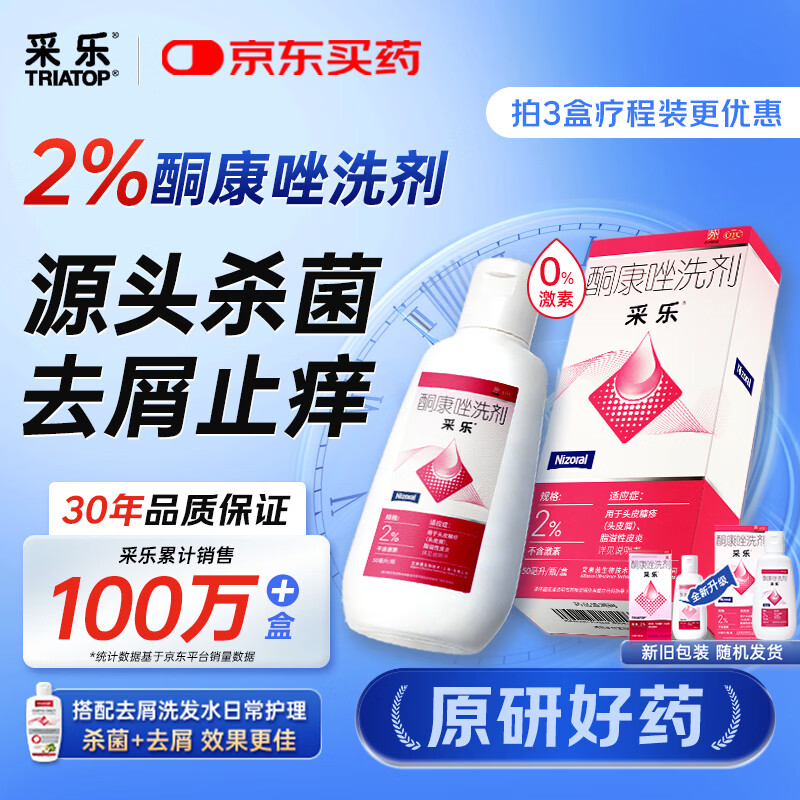 【效期至27年5月】【原研药】采乐酮康唑洗剂2%*50ml 用于头皮屑局部性花斑糠疹花斑癣汗斑脂溢性皮炎