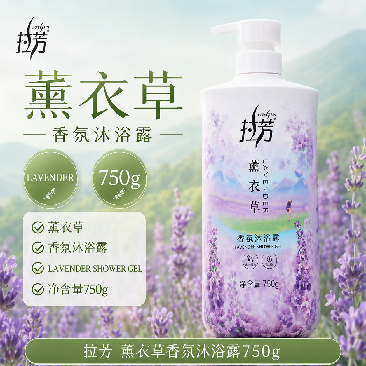 拉芳薰衣草香氛沐浴露750g 滋润保湿持久留香 洗澡专用洗护 750g薰衣草香氛沐浴露