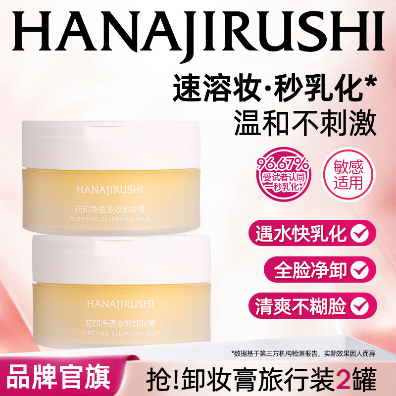 花印多效卸妆膏脸部深层清洁温和旅行装生日礼物教师节礼物 【净透温和】卸妆膏30ml*2